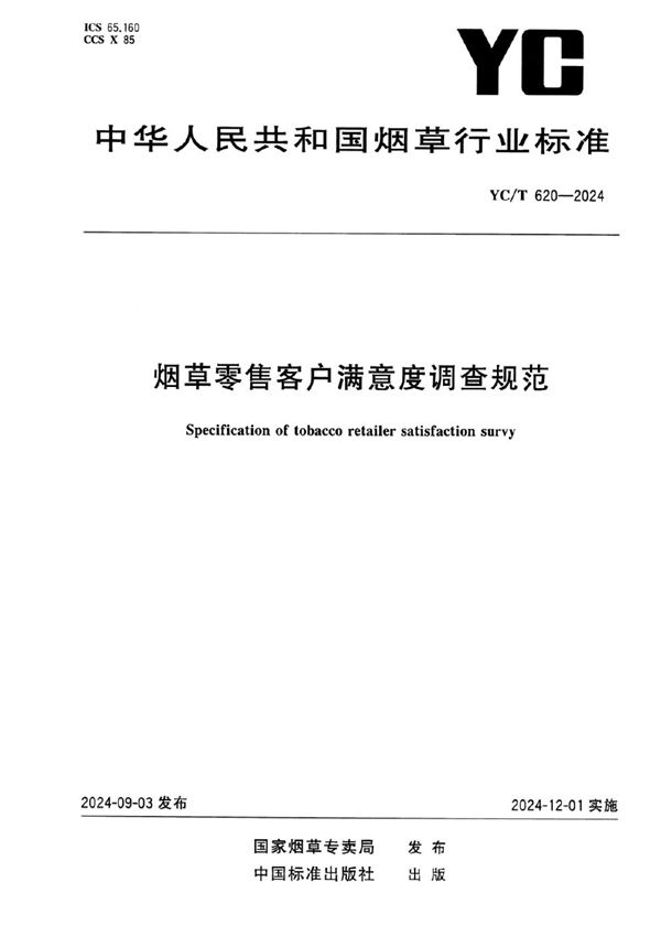 烟草零售客户满意度调查规范 (YC/T 620-2024)