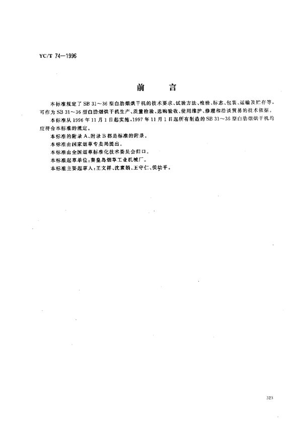 烟草机械 SB31～36型白肋烟烘干机 (YC/T 74-1996)