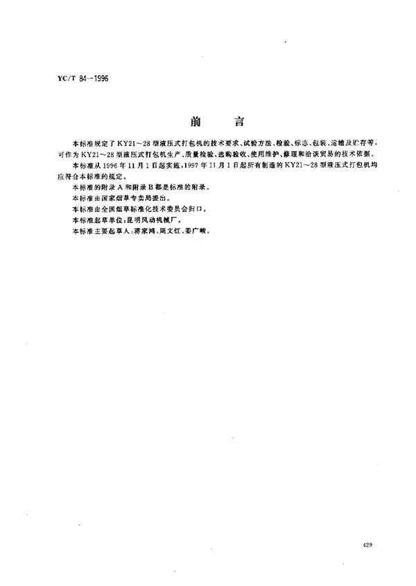 烟草机械 KY21～28型液压式打包机 (YC/T 84-1996)