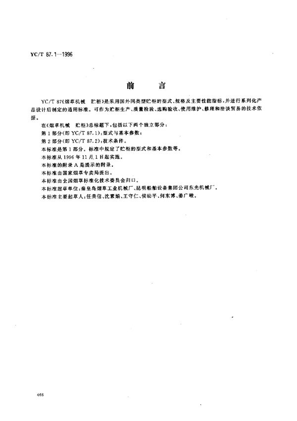 烟草机械 贮柜 第1部分：型式与基本参数 (YC/T 87.1-1996)