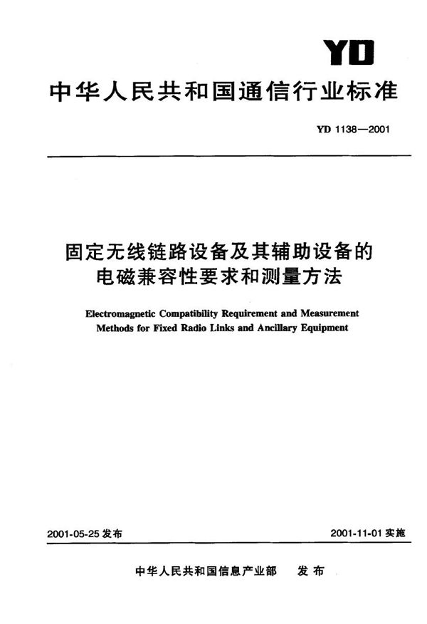 固定无线链路设备及其辅助设备的电磁兼容性要求和测量方法 (YD 1138-2001)