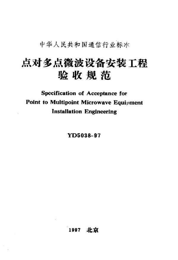 点对多点微波设备安装工程验收规范 (YD 5038-1997)