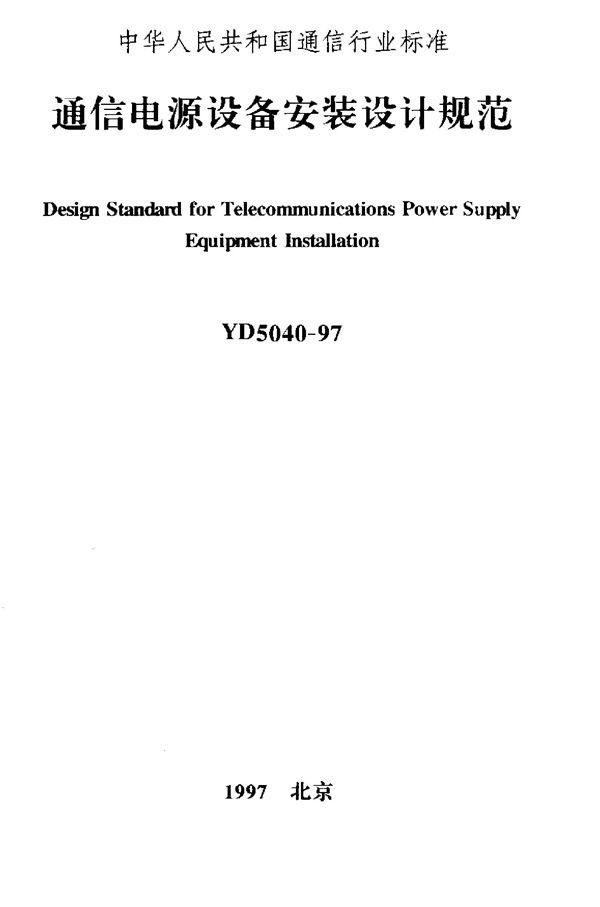 通信电源设备安装设计规范 (YD 5040-1997)