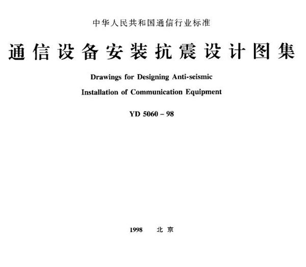 通信设备安装抗震设计图集 (YD 5060-1998)