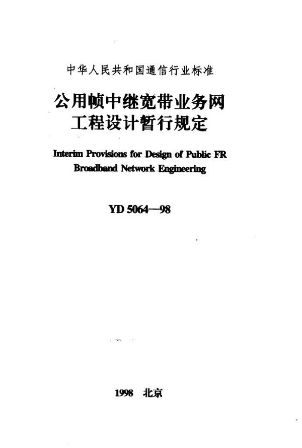公用帧中继宽带业务网工程设计暂行规定 (YD 5064-1998)