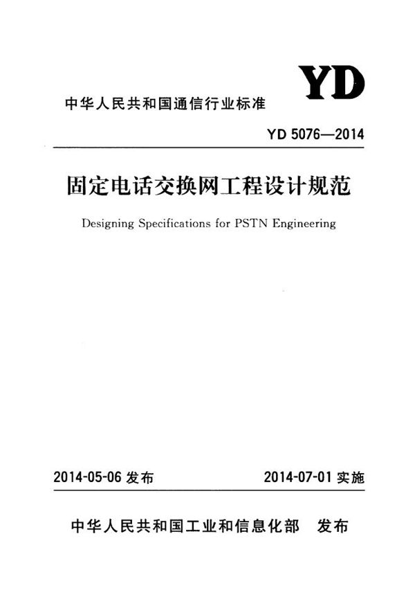 固定电话交换网工程设计规范 (YD 5076-2014)