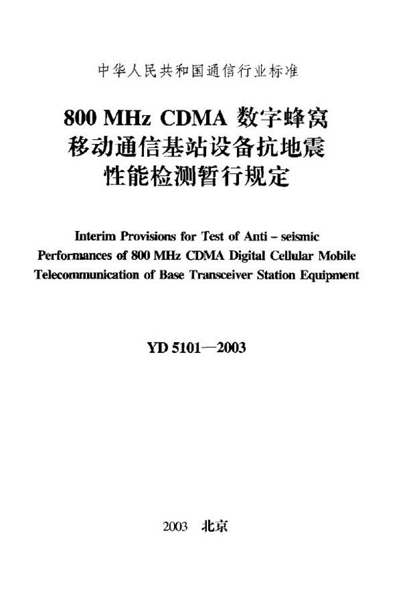 800MHz CDMA数字蜂窝移动通信基站设备抗地震性能检测暂行规定 (YD 5101-2003)