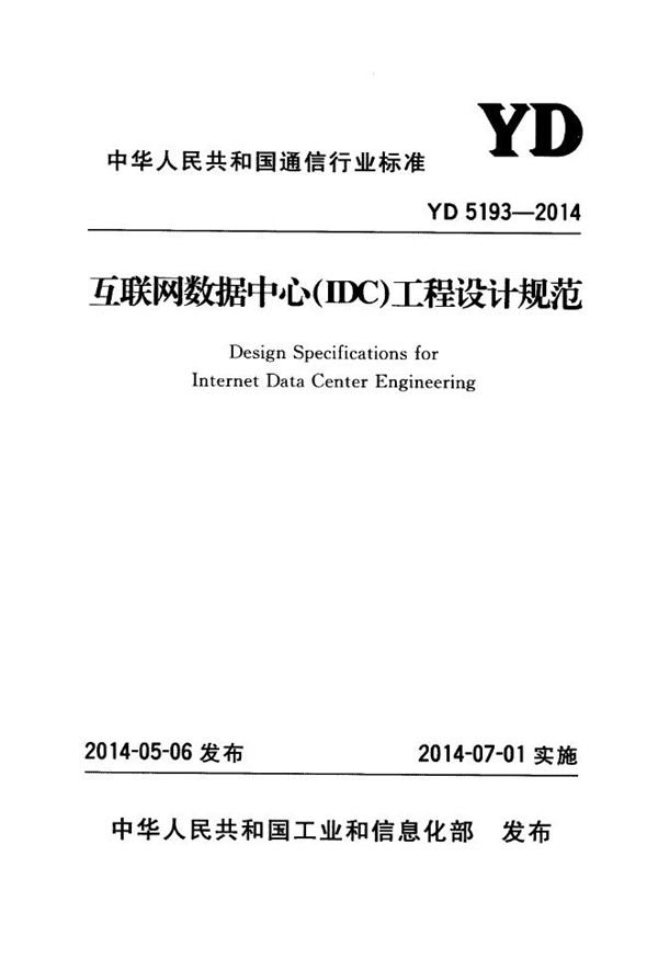 互联网数据中心（IDC）工程设计规范 (YD 5193-2014)