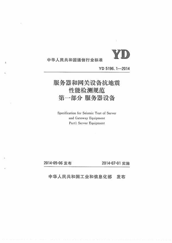 服务器和网关设备抗地震性能检测规范 第一部分:服务器设备 (YD 5196.1-2014)