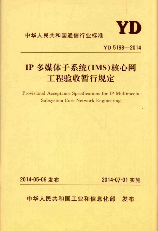 IP多媒体子系统（IMS）核心网工程验收暂行规定 (YD 5198-2014)