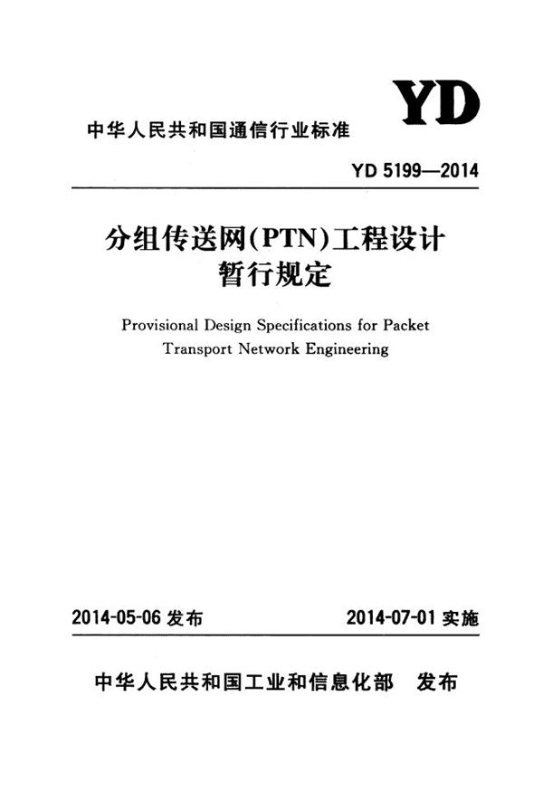 分组传送网（PTN）工程设计暂行规定 (YD 5199-2014)