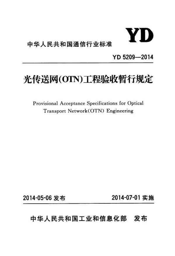 光传送网(OTN)工程验收暂行规定 (YD 5209-2014)