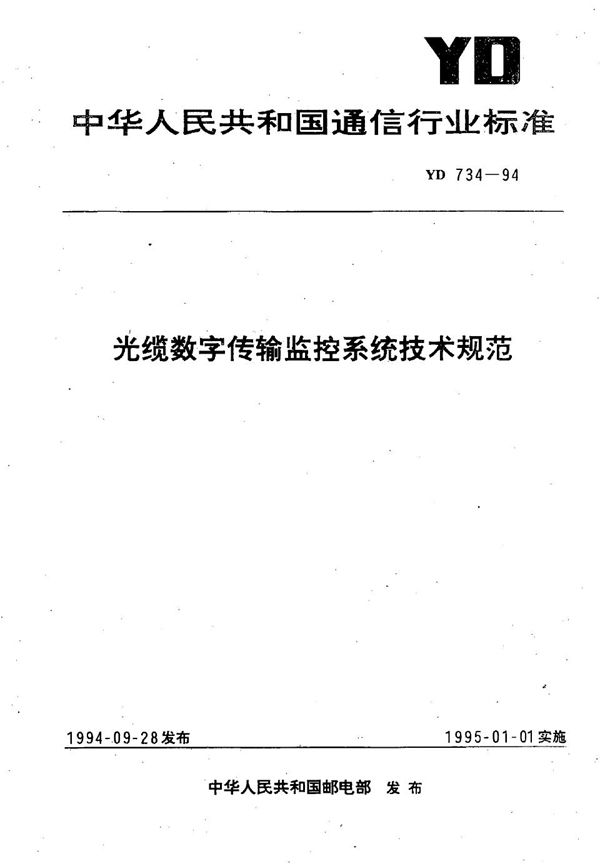 光缆数字传输监控系统技术规范 (YD 734-1994）