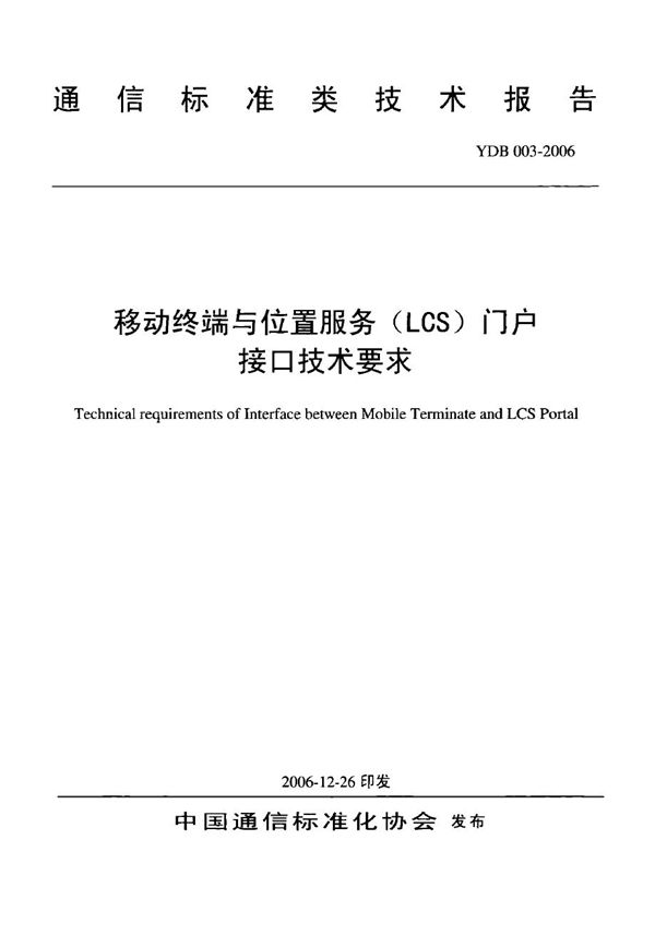 移动终端与位置服务(LCS)门户接口技术要求 (YDB 003-2006)