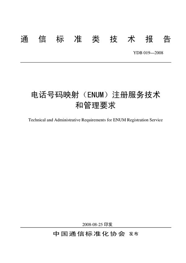 电话号码映射（ENUM）注册服务技术和管理要求 (YDB 019-2008)