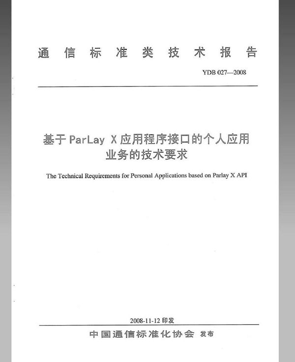 基于ParLayX应用程序接口的个人应用业务的技术要求 (YDB 027-2008)