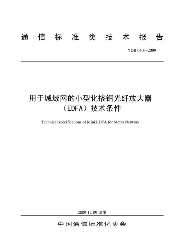 用于城域网的小型化掺铒光纤放大器（EDFA）技术条件 (YDB 040-2009)