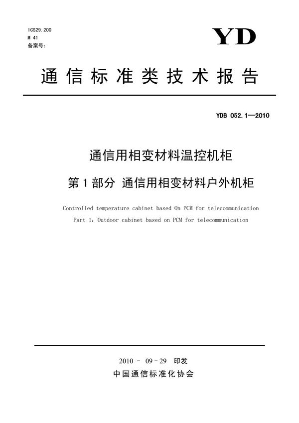通信用相变材料温控机柜 第1部分:通信用相变材料户外机柜 (YDB 052.1-2010)