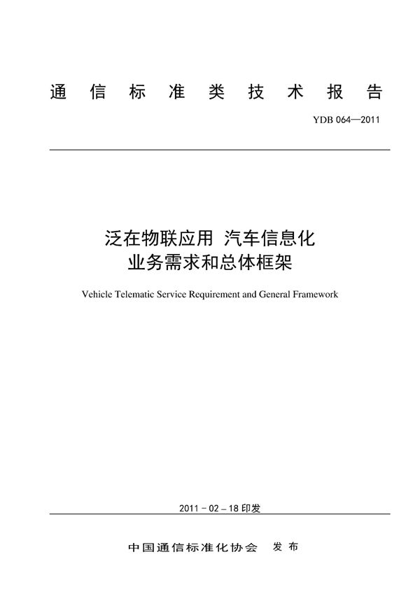 泛在物联应用 汽车信息化 业务需求和总体框架 (YDB 064-2011)