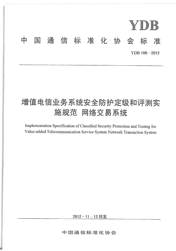 增值电信业务系统安全防护定级和评测实施规范 网络交易系统 (YDB 108-2012)