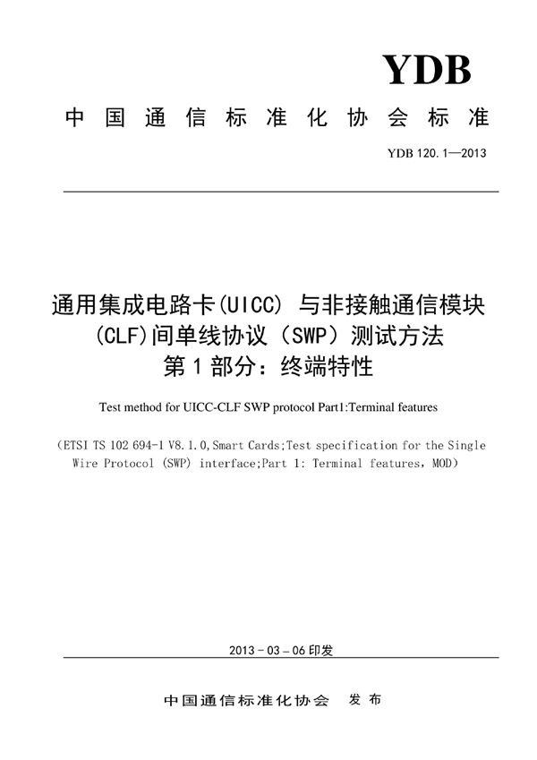 数字移动通信终端通用集成电路卡（UICC）与非接触通信模块（CLF）间单线协议（SWP）测试方法 第1部分：终端 (YDB 120.1-2013)