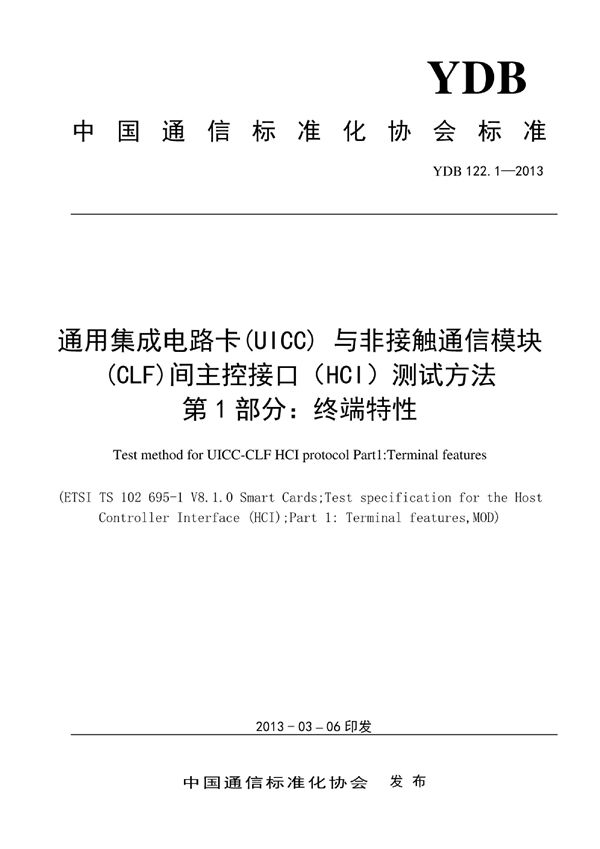数字移动通信终端通用集成电路卡（UICC）与非接触通信模块（CLF）间主控接口（HCI）测试方法 第1部分：终端 (YDB 122.1-2013)