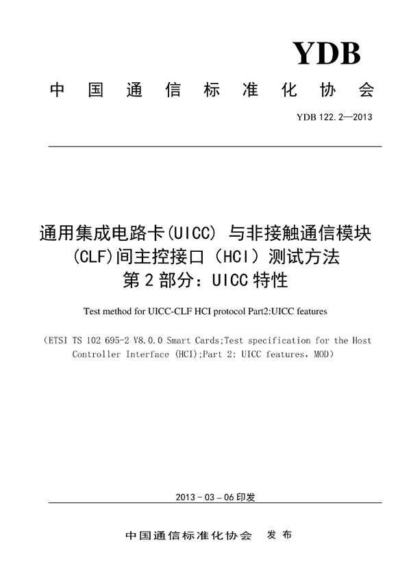 数字移动通信终端通用集成电路卡（UICC）与非接触通信模块（CLF）间主控接口（HCI）测试方法 第2部分：UICC (YDB 122.2-2013)