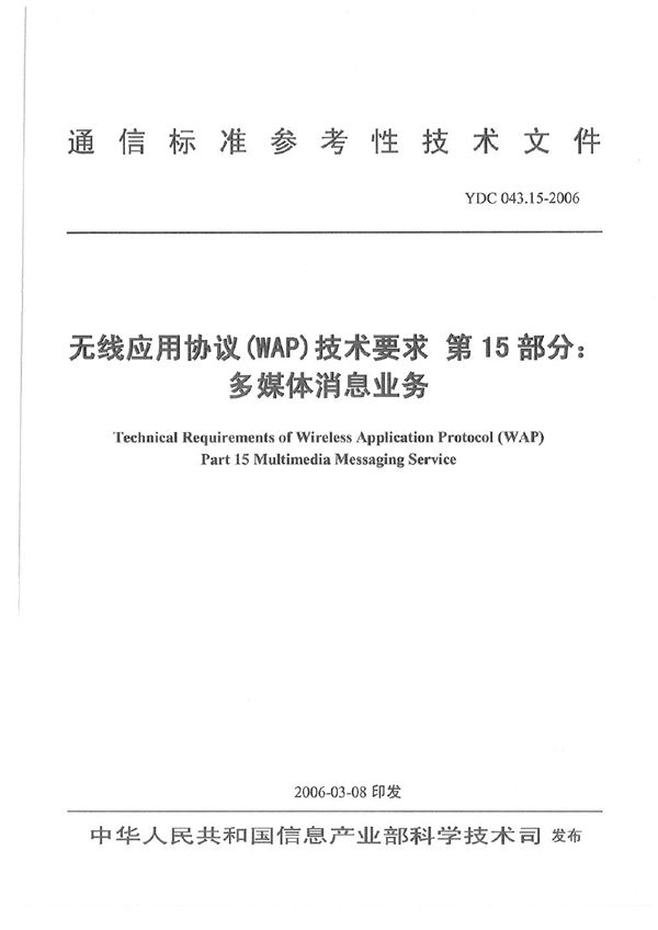 无线应用协议(WAP)技术要求 第15部分：多媒体消息业务 (YDC 043.15-2006)