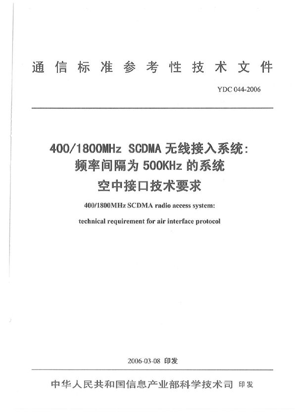 400 1800MHz SCDMA 无线接入系统 频率间隔为500KHz的系统空中接口技术要求 (YDC 044-2006)