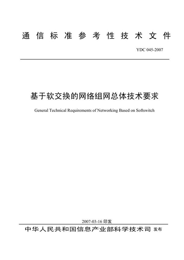 基于软交换的网络组网总体技术要求 (YDC 045-2007)
