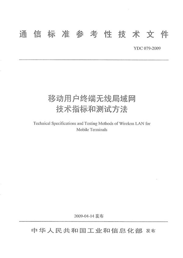 移动用户终端无线局域网技术指标和测试方法 (YDC 079-2009)