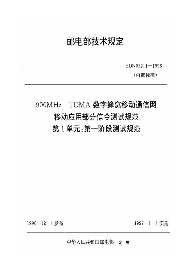 900MHz TDMA数字蜂窝移动通信网移动应用部分信令测试规范 第一单元:第一阶段测试规范 (YDN 022.1-1996)