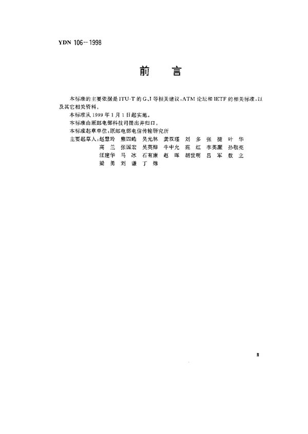 基于ATM的多媒体宽带骨干网技术要求 (YDN 106-1998)