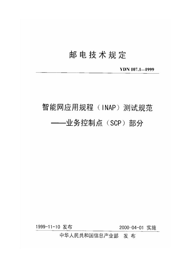 智能网应用规程(INAP)测试规范——业务控制点(SCP)部分 (YDN 107.1-1999)