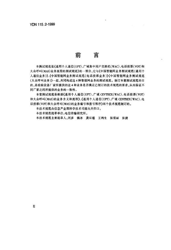 中国智能网业务测试规范(广域集中用户交换机业务) (YDN 115.2-1999)