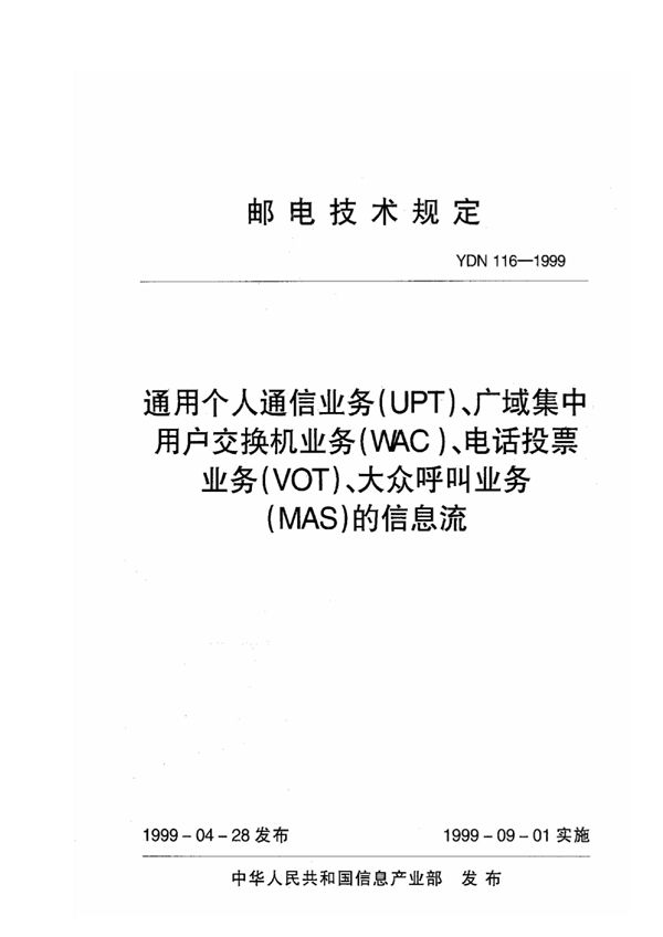 通用个人通信业务(UPT)、广域集中用户交换业务(WAC)、电话投票业务(VOT)、大众呼叫业务(MAS)的信息流 (YDN 116-1999)
