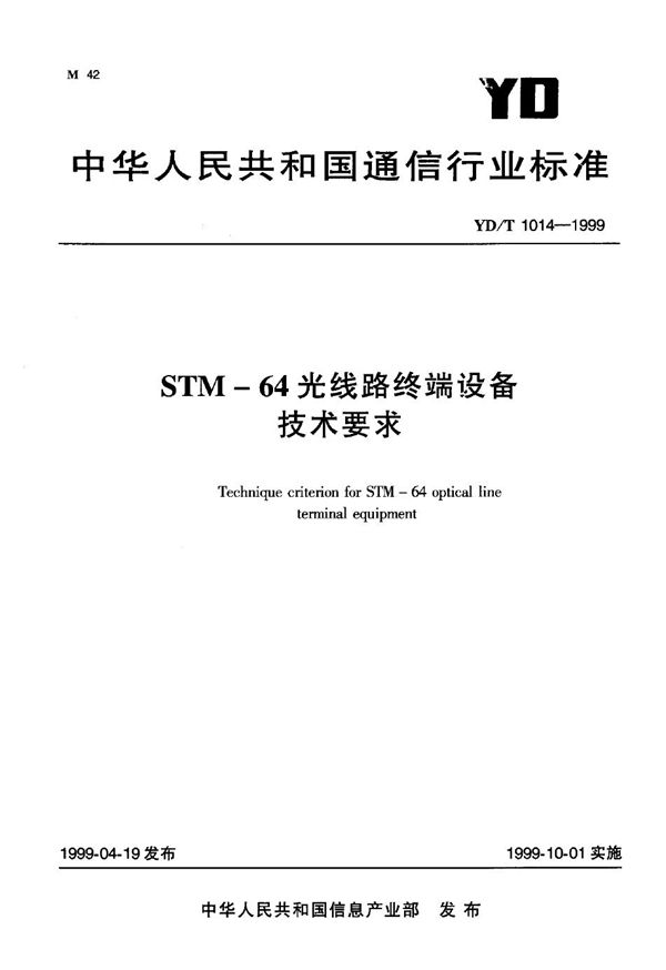 STM-64光线路终端设备技术要求 (YD/T 1014-1999)