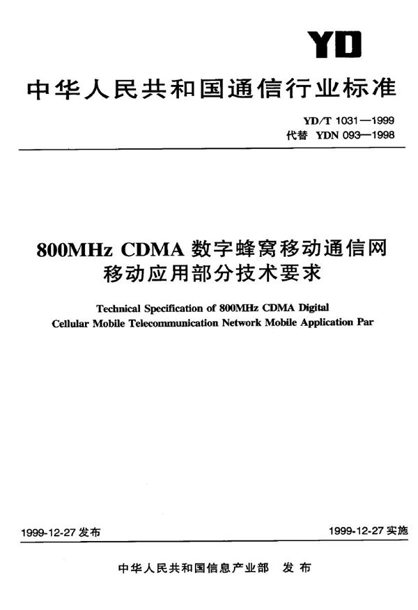 800MHz CDMA 数字蜂窝移动通信网移动应用部分技术要求 (YD/T 1031-1999)