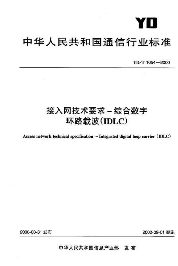 接入网技术要求——综合数字环路载波(IDLC) (YD/T 1054-2000)