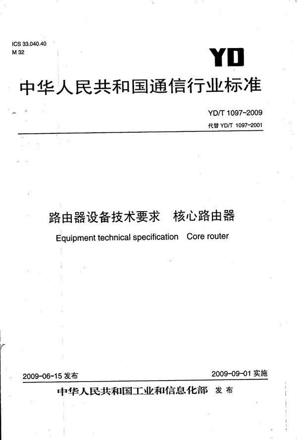 路由器设备技术要求 核心路由器 (YD/T 1097-2009）