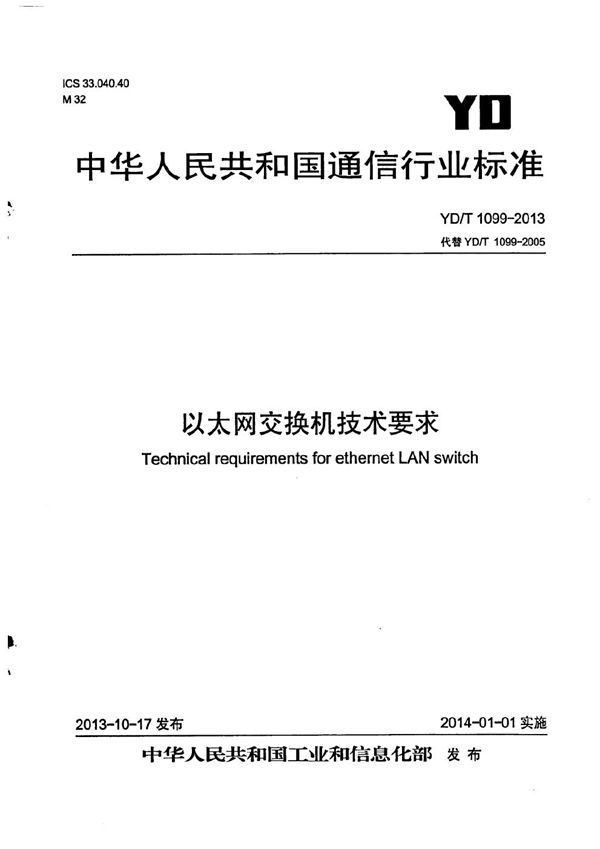 以太网交换机技术要求 (YD/T 1099-2013）