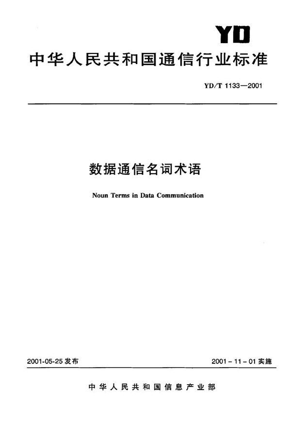 数据通信名词术语 (YD/T 1133-2001)