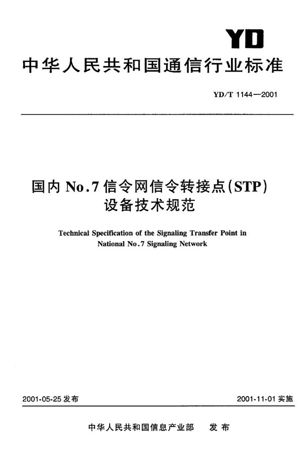 国内N0.7信令网信令转接点(STP)设备技术规范 (YD/T 1144-2001)