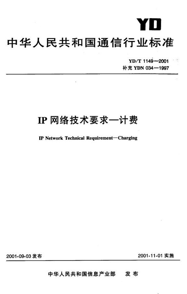 IP网络技术要求 计费 (YD/T 1149-2001)