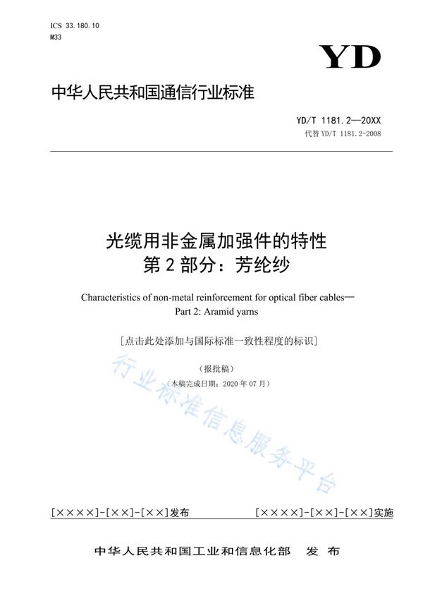 光缆用非金属加强件的特性 第2部分:芳纶纱 (YD/T 1181.2-2021)