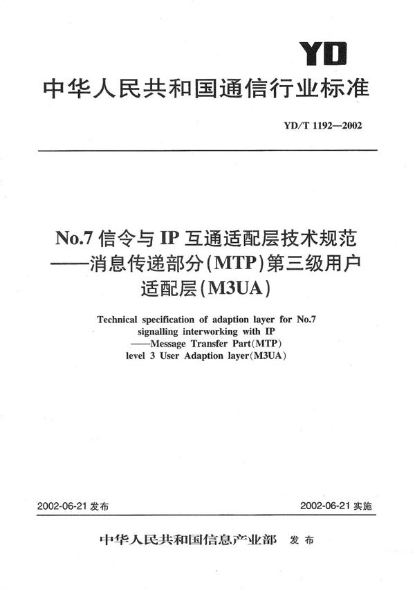 NO.7信令与IP互通适配层技术规范--消息传递部分(MTP)第三级用户适配层(M3UA) (YD/T 1192-2002)