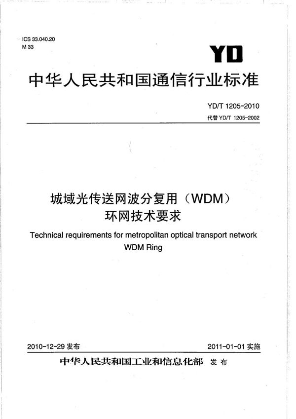 城域光传送网波分复用（WDM）环网技术要求 (YD/T 1205-2010）