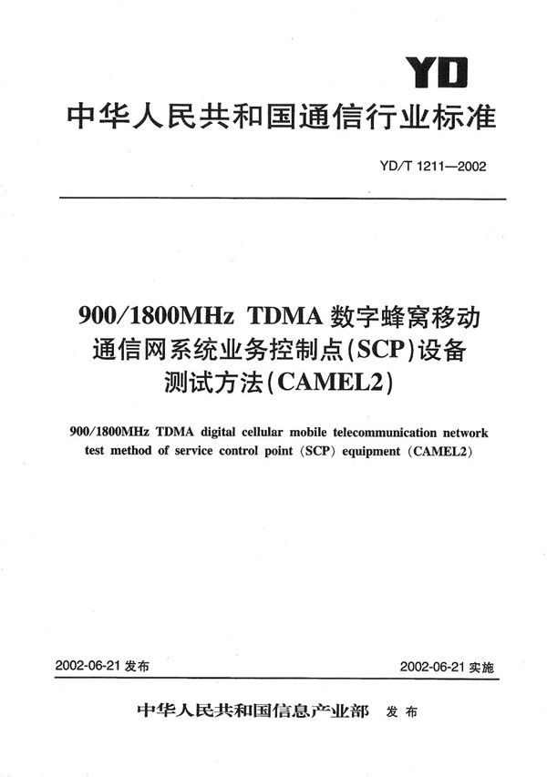 900/1800MHzTDMA数字蜂窝移动通信网业务控制点(SCP)设备测试方法(CAMEL2) (YD/T 1211-2002)