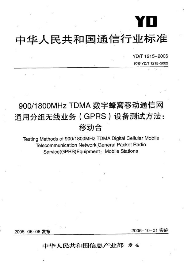 900/1800MHz TDMA数字蜂窝移动通信网通用分组无线业务（GPRS）设备测试方法：移动台 (YD/T 1215-2006）