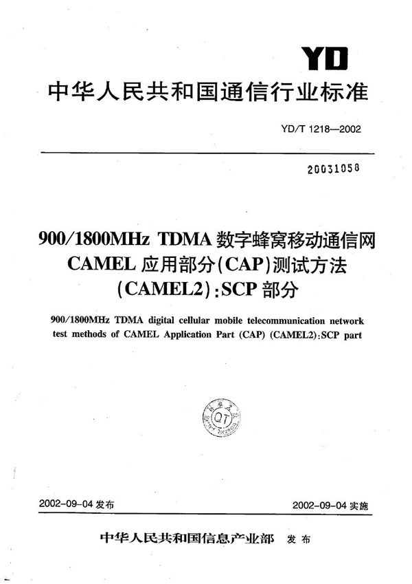 900/1800MHzTDMA数字蜂窝移动通信网CAMEL应用部分（CAP）测试方法（CAMEL2）：SCP部分 (YD/T 1218-2002）